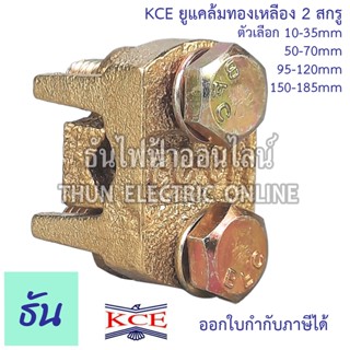 KCE ยูแคล้มทองเหลือง 2สกรู  ตัวเลือก 10-35 mm 50-70 mm 95-120 mm 150-185 mm 240-300 mm ยูแคล้ม U Clamp แคล้มจับสายไฟ แคล้มทองเหลือง สปีดโวลท์  แคล้ม ธันไฟฟ้า