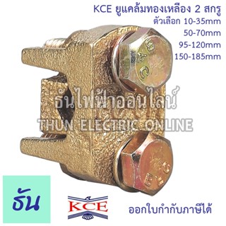 KCE ยูแคล้มทองเหลือง 2สกรู  ตัวเลือก 10-35 mm 50-70 mm 95-120 mm 150-185 mm 240-300 mm ยูแคล้ม U Clamp แคล้มจับสายไฟ แคล้มทองเหลือง สปีดโวลท์  แคล้ม ธันไฟฟ้า