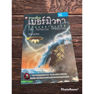 สามเหลี่ยมเบอร์มิวดา ดินแดนอาถรรพ์ หนังสือหน้าอ่าน