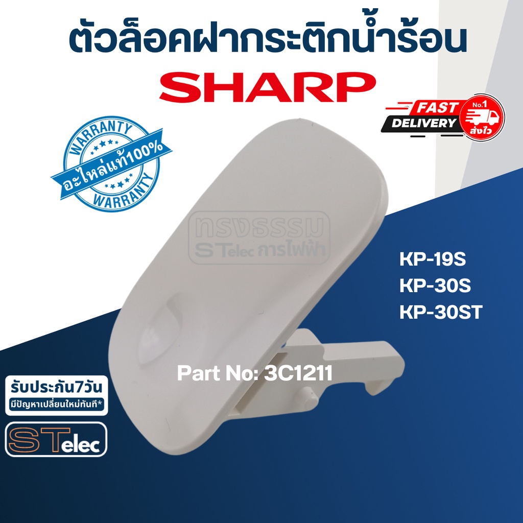 ตัวล็อคฝา, ตัวง้างฝากระติกน้ำร้อน ชาร์ป(SHARP) (แท้) ⚡️ส่งด่วน⚡️