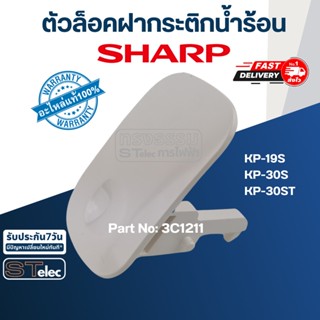 ตัวล็อคฝา, ตัวง้างฝากระติกน้ำร้อน ชาร์ป(SHARP) (แท้) ⚡️ส่งด่วน⚡️