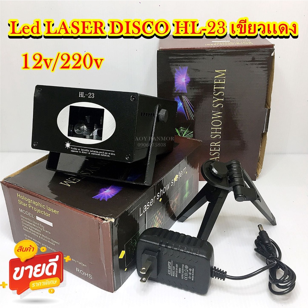 (พร้อมส่ง)เลเซอร์ HL23 ไฟดิสโก้เทค ไฟปาตี้ รองรับการใช้งาน12v 220v
