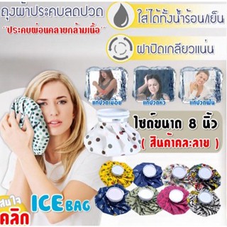 Ice Bag fancy กระเป๋าประคบแก้ปวด ร้อนเย็นถุงน้ำร้อนช่วยประคบลดอาการปวดสินค้าคละสีคละลายแจ้งทางแชทได้ค่ะ