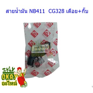 สายน้ำมันเชื้อเพลิง เครื่องตัดหญ้า CG411, NB411, RBC411 ( สายตัว L ต่อระหว่างถังน้ำมันกับคาร์บูเรเตอร์ )