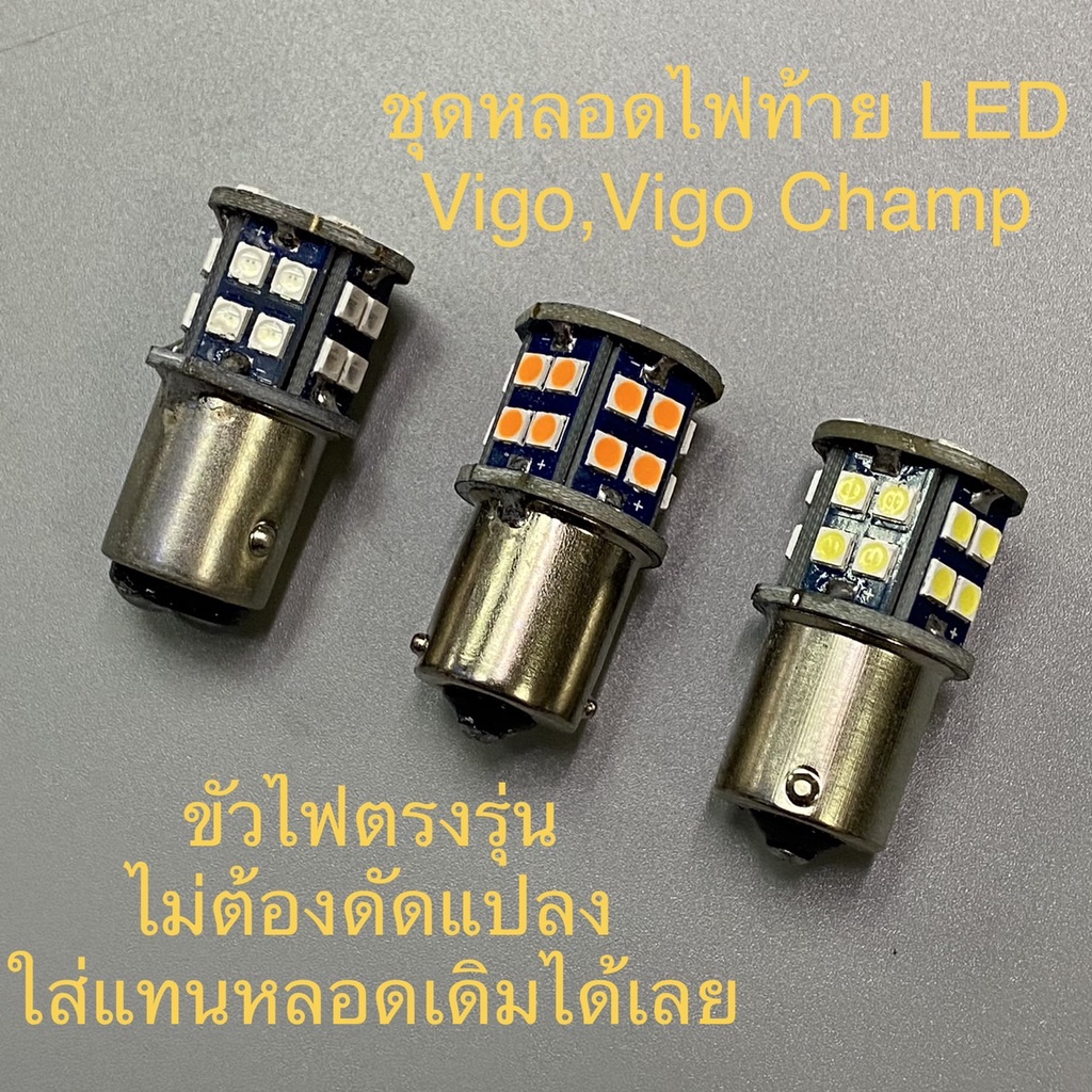 หลอด LED ไฟท้าย ไฟถอย ไฟเลี้ยว วีโก้ Vigo 2005 2006 2007 2008 2009 2010 2011 2012 2013 2014 ราคาต่อ 1 หลอด !!!