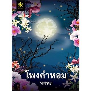 โพงคำหอม / ทศพล กรู๊ฟ