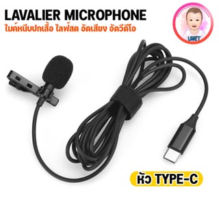 Lavalier microphone  ไมค์หนีบปกเสื้อ ไมค์ไลฟ์สด อัดเสียง เชื่อมต่อโดยตรงกับอุปกรณ์ ที่มีพอร์ต usb type-c