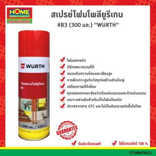 โพลียูรีเทนโฟมสเปรย์ ขนาด 300 มล.(WURTH)WURTH #โฮมเมก้ามาร์ท