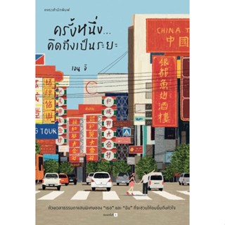 หนังสือ ครั้งหนึ่ง...คิดถึงเป็นระยะ : เจน จิ : สำนักพิมพ์ แพรวสำนักพิมพ์