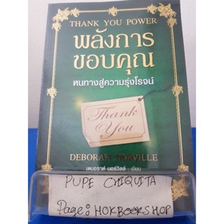 Thank You Power พลังการขอบคุณ หนทางสู่ความรุ่งโรจน์ / เดบอราห์ นอร์วิลล์ / วรรณกรรม / 28พย.