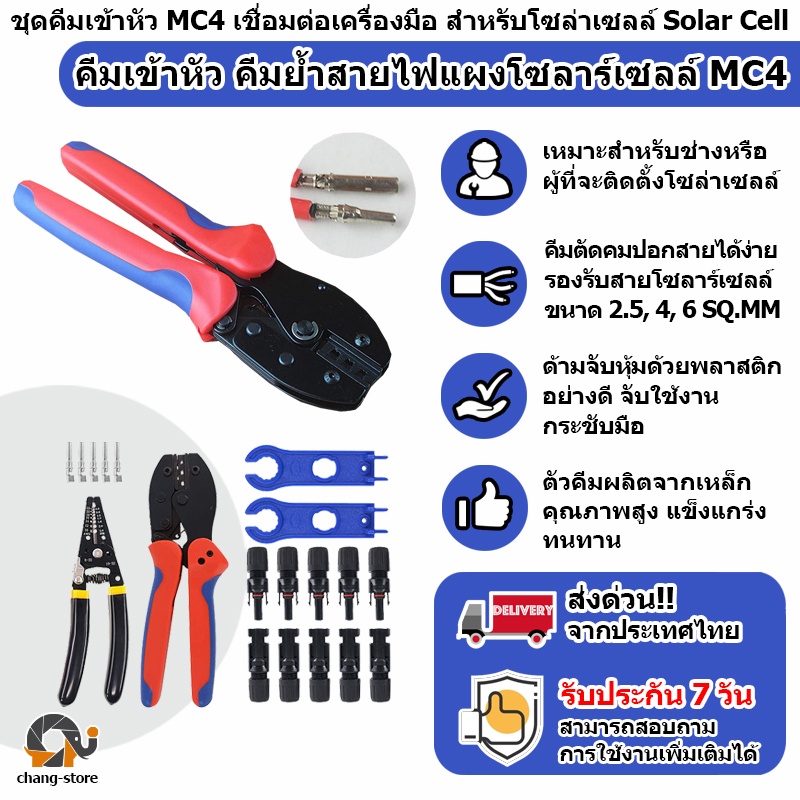 🔔คีมเข้าหัว คีมย้ำหัวคอนเนกเตอร์ MC4 Crimping Tools for PV Cable เครื่องมือ เข้าหัว MC4 สายโซล่าเซลล