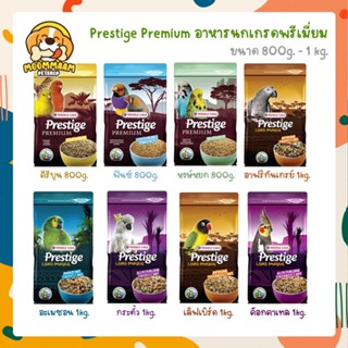 [🔥ลดล้างสต๊อก] Prestige Premium อาหารนกสูตรพรีเมี่ยม 800g - 1kg