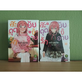 สะดุดรักยัยขี้อาย (ขายแยกเล่ม)