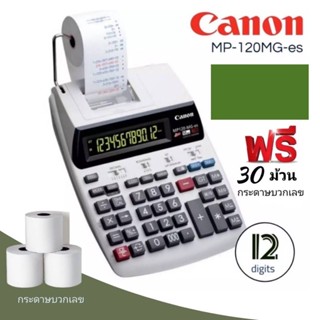 เครื่องคิดเลข แบบพิมพ์กระดาษ สีขาว Canon MP120-MG-es II  เครื่องคำนวณแบบลูกกลิ้งหมึกแสดงตัวเลข 12 หลัก มีกระดาษบันทึก