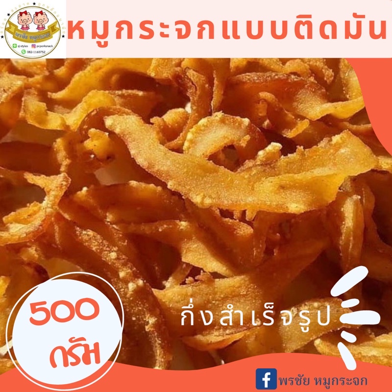 หมูกระจกติดมัน เเบบนำไปทอดเอง(กึ่งสำเร็จรูป) ขนาด ครึ่งโล ทอดง่ายมากๆ อร่อยสุดๆ