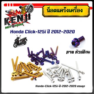 น็อตแคร้งเครื่อง CLICK125i (ปี2012-2021), CLICK150i (ปี2019-2021) หัวเฟือง (ซ้าย - ขวา) 1ชุด13ตัว น็อตเลส น็อตทอง น็อตไท