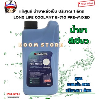 ISUZU แท้ศูนย์ น้ำยาเติมหม้อน้ำสูตรผสมน้ำ 50%พร้อมใช้งาน LONG LIFE COOLANT E-710 PRE-MIXED ปริมาณ1ลิตรรหัสแท้.985531001B