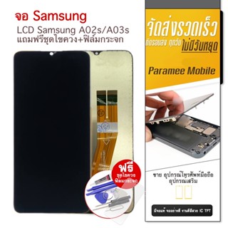 จอ Samsung A02s/A03s / A03 จอ A02s จอ A03s จอ A03 แถมฟรีชุดไขควง