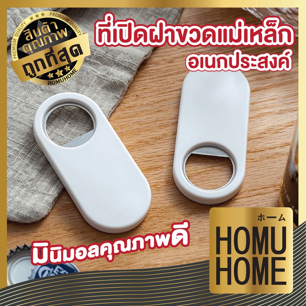 【HOMUHOME ホーム】CTN53 ที่เปิดฝาขวด ที่เปิดขวดแม่เหล็กติดตู้เย็น bottle opener มินิมอล C02 GK