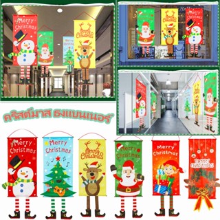 🎅พร้อมส่ง🎄 คริสต์มาส ธงแบนเนอร์ ตกแต่งคริสมาส สำหรับแขวนตกแต่งเทศกาลคริสต์มาส สำหรับแขวนตกแต่งเทศกาลคริสต์มาาน