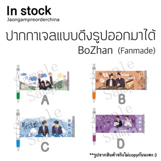 ✅พร้อมส่ง ปากกาเจลแบบดึงรูปออกมาได้ ป๋อจ้าน หสังอี้ป๋อ เซี่นวจ้าน TNT TFBOYS (แฟนเมด)