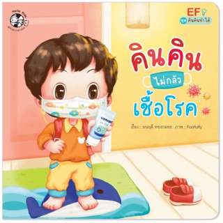 Plan for kids หนังสือเด็ก คินคินไม่กลัวเชื้อโรค (ปกอ่อน) นิทานเด็ก