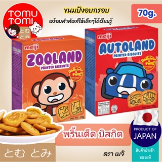 Meiji Printed Biscuits เมจิ พริ้นเต็ด บิสกิต ขนมปังอบกรอบ ขนมญี่ปุ่น