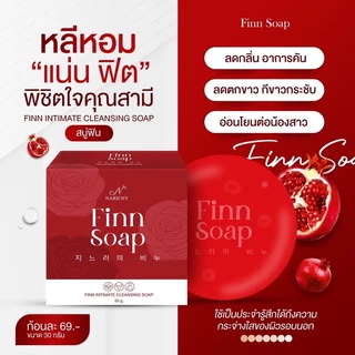 NARICHY FINN SOAP สบู่ฟิน สบู่อนามัยสำหรับจุดซ่อนเร้น เพิ่มความฟิต กระชับ หอม ขาว ลดกลิ่นเหม็นอับ ลดตกขาว สูตรอ่อนโยน