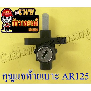 กุญแจท้ายเบาะ AR125 (ไม่มีกุญแจ) (171)