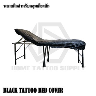 พลาสติกคลุมเตียงสักสีดำแบบ 3/5/10ชิ้น ผ้าคลุมเตียงพลาสติก  ที่คุมเตียงสัก TATTOO BED COVER