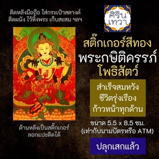 สติ๊กเกอร์เสริมดวง พระกษิติครรภ์ โพธิสัตว์ เสริมดวงการงาน รหัส S-2402 โชคลาภ สติ๊คเกอร์หนุนดวง