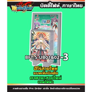 บัดดี้ไฟท์ S-UB01&amp;02-3 คาตานะ เทพไฟฟ้า ฮีโร่ ภาค ชิน BFT-S-UB01&amp;UB02 S-UB01 S-UB02 14/12/65