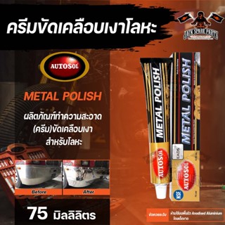 ครีมขัดเคลือบเงาโลหะ ออโต้ซอล เมทัล โพลิช AUTOSOL METAL POLISH ขัดโลหะ ขัดท่อไอเสีย ขัดเงิน อะไหล่มอเตอร์ไซค์ อะไหล่รถยน