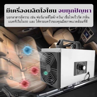 เครื่องอบโอโซน Ozone generator สำหรับฆ่าเชื้อ ความเข้มข้นสูง 60g/hours โอโซน เครื่องผลิตโอโซน ฟอกอากาศ แบคทีเรีย