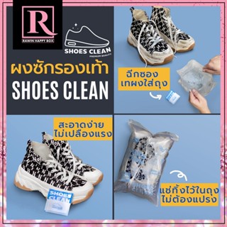 ผงซักรองเท้า แถมถุงซัก Shoes Clean รองเท้าสะอาดง่ายๆ ไม่เปลืองแรง (Rawin)