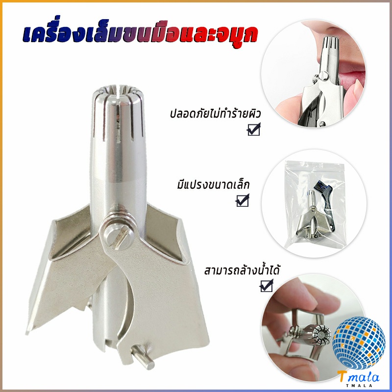 Tmala ที่ตัดขนจมูก สเตนเลส แบบพกพา พร้อมส่งในไทย nose hair trimmer