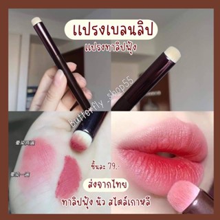 พร้อมส่งจากไทย  แปรงเกลี่ยลิปสติก