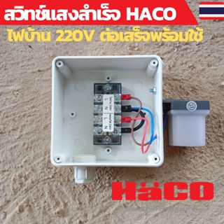 สวิทช์แสง 220v สวิทช์แสงแดด สวิทช์แสง220โวลท์ สวิทช์แสงแดด220v ac สวิทช์แสงแดด 3 สาย ต่อสำเร็จติดตั้งในกล่องกันน้ำ HACO