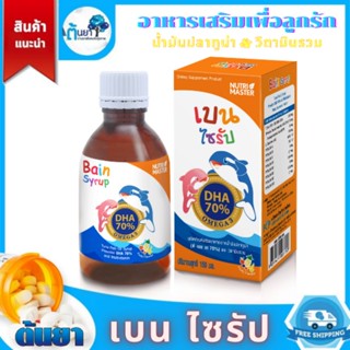 Bain Syrup (เบน ไซรัป) ผลิตภัณฑ์เสริมอาหารจากน้ำมันปลาทูน่า (ดีเอชเอ 70%) และวิตามินรวม วิตามินเด็ก อาหารเสริมเด็ก