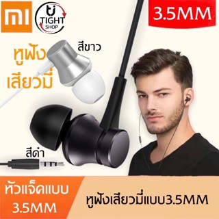 หูฟังสำหรับ เสี่ยวมี่รุ่นเบสิค Mi In-Ear Headphones Basic ช่องเสียบแบบ 3.5 mm jack ใช้ได้กับ สมาร์ตโฟน ทุกรุ่น