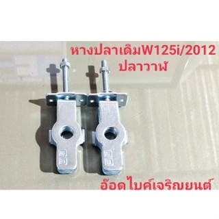 หางปลาเดิมW125i/2012ปลาวาฬ++ติดตั้งโดยช่างผู้ชำนาญการ