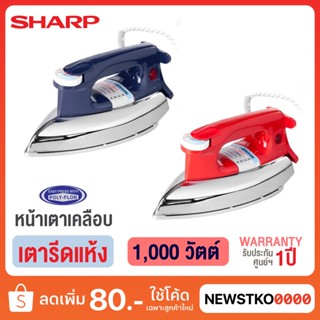 SHARP เตารีด รุ่น AM-P455T หน้าเตาเคลือบ (3.5ปอนด์ / 1,000 วัตต์)