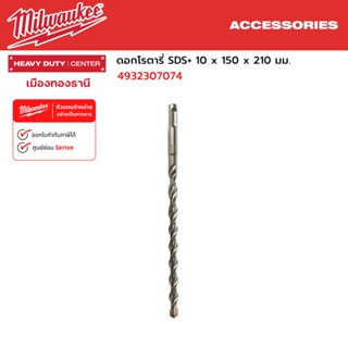 Milwaukee - ดอกโรตารี่ SDS+ 10 x 150 x 210 มม. รุ่น 4932307074