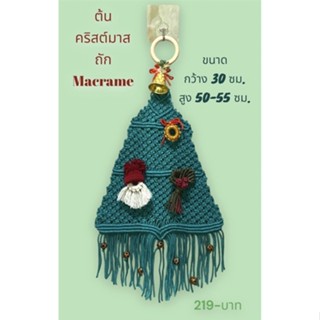 ต้นคริสต์มาส ถักmacrame แขวนประตู ห้อยตกแต่งบ้าน