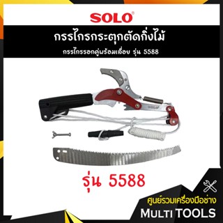 SOLO โซโล กรรไกรกระตุกตัดกิ่งไม้ กรรไกรรอกคู่พร้อมเลื่อย รุ่น 5588