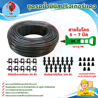 ชุดรดน้ำมินิสปริงเกอร์ แดง MINISPRINKER RED SET(สายไมโคร,มินิสปริงเกอร์แดง,ข้อต่อสายไมโคร,ที่เจาะท่อ PE )***ชุดระบบรดน้ำ