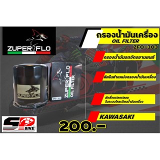 กรองน้ำมันเครื่อง ZUPER FLO ZF0303 GALVANIZED COATING (KAWASAKI)