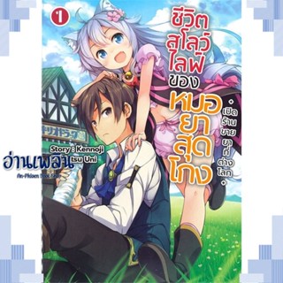 หนังสือ ชีวิตสโลว์ไลฟ์ของหมอยาสุดโกง 1 (LN) ผู้แต่ง  -  สนพ. -  หนังสือเรื่องแปล ไลท์โนเวล (Light Novel - LN)