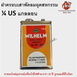 น้ำยาวานิช วิลแฮมป์ น้ำยาอาบขดลวด มอเตอร์ไฟฟ้า หม้อแปลงไฟฟ้า WILHELM W23