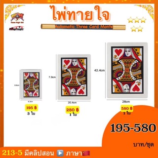 (มีคลิปสอนจีน) อุปกรณ์มายากล ไพ่ทายใจ  (Automatic Three Card Monte)